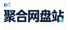 聚合网盘站-一个免费分享夸克网盘资源的网站